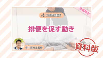 【介護技術動画】排便を促す動きー資料版ー