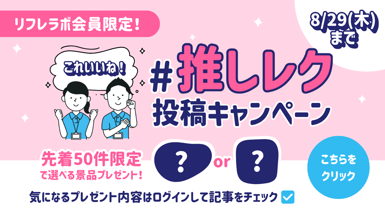 これいいね！＃推しレク投稿キャンペーン
