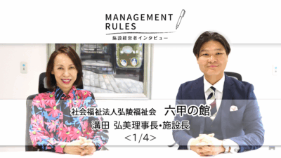 【六甲の館　溝田弘美理事長・施設長】Management Rules〈1/4〉