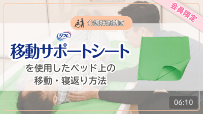 【介護技術動画】移動サポートシートを使用したベッド上の移動・寝返りの方法