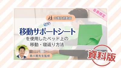 【介護技術動画】移動サポートシートを使用したベッド上の移動・寝返りの方法ー資料版ー