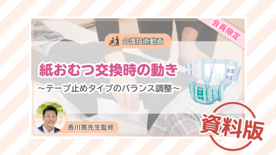 【介護技術動画】紙おむつ交換時の動き～テープ止めタイプのバランス調整～ー資料版ー