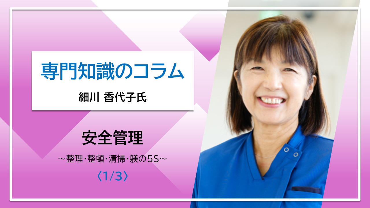 【細川 香代子氏コラム】安全管理　～整理・整頓・清掃・清潔・躾の5S～〈1/3〉
