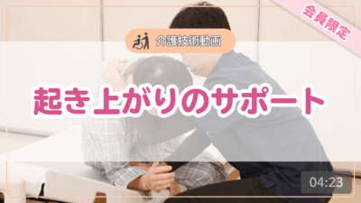 【介護技術動画】起き上がりのサポート