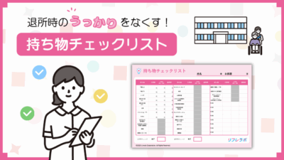 退所時の“うっかり”をなくす！持ち物チェックリスト