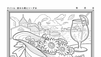 【カレンダーぬりえ】麦わら帽とソーダ水
