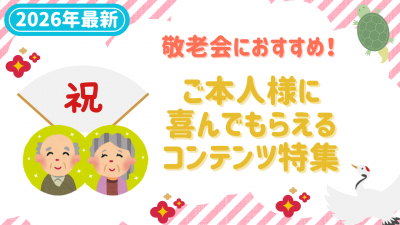 【敬老会特集】ご本人様に喜んでもらえるおすすめコンテンツ！【2026年最新】