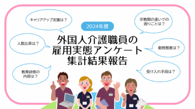 外国人介護職員の雇用実態アンケート 集計結果報告 