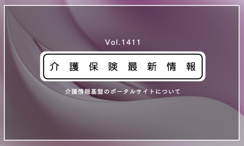 厚労省、介護情報基盤のポータルサイトを開設　事業所の環境整備の助成金も周知