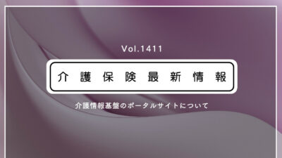 厚労省、介護情報基盤のポータルサイトを開設　事業所の環境整備の助成金も周知