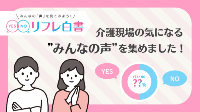 【リフレ白書】 介護現場の気になる‟みんなの声”を集めました！
