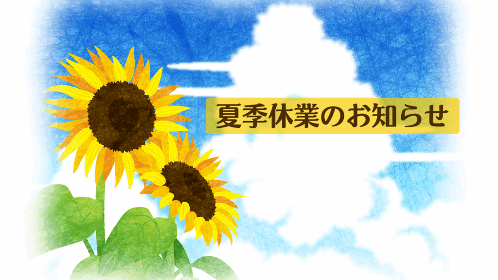 【お知らせ】夏季休業について