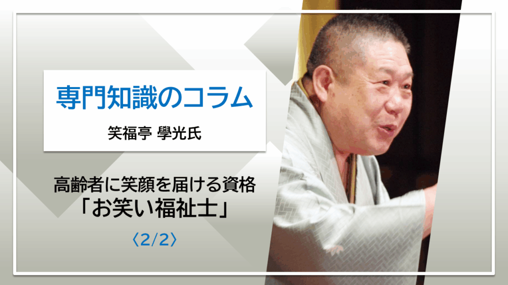 【笑福亭　學光氏コラム】高齢者に笑いを届ける資格「お笑い福祉士」〈2/2〉
