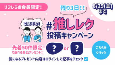 【残り3日!】#推しレク投稿キャンペーン再案内