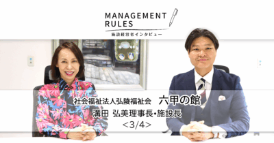 【六甲の館 溝田弘美理事長・施設長】Management Rules〈3/4〉