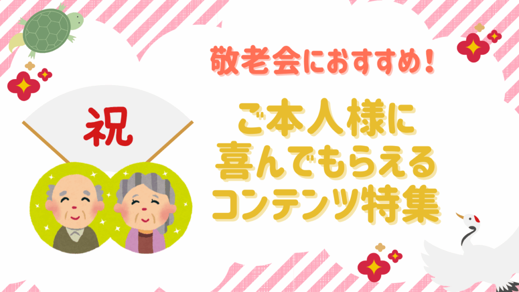 【敬老会におすすめ！】ご本人様に喜んでもらえるコンテンツ特集！