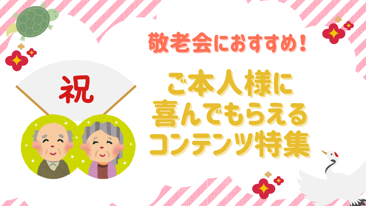 【敬老会におすすめ！】ご本人様に喜んでもらえるコンテンツ特集！