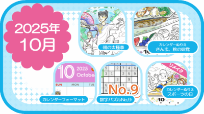 2025年10月のおすすめ