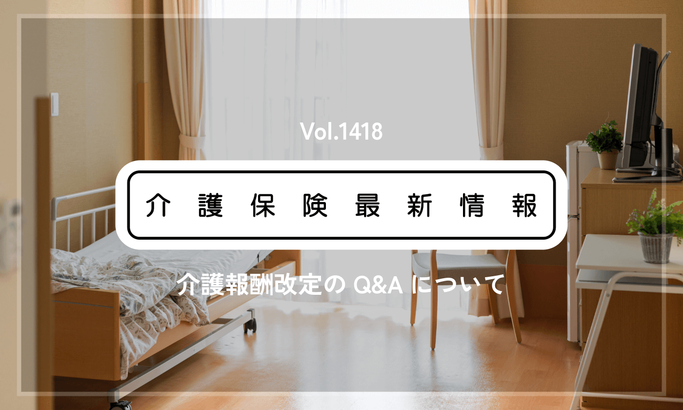 厚労省、介護施設の協力医療機関の要件で新解釈　Q&A公表　診療や入院の体制を解説