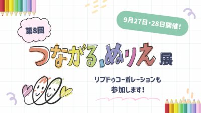 9月27日・28日に第8回『「つながる、ぬりえ」展』が開催されます！