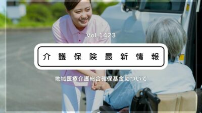 厚労省、医療・介護の基金に新事業を創設　地域の実情に応じた人材確保や施設整備を支援