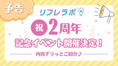 【予告】祝！リフレラボ2周年！！記念イベントの内容をチラッとご紹介します♪