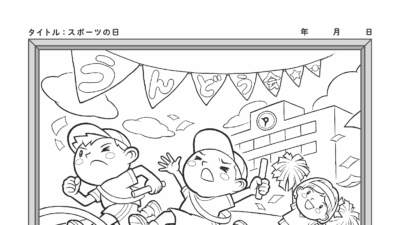 【カレンダーぬりえ】スポーツの日