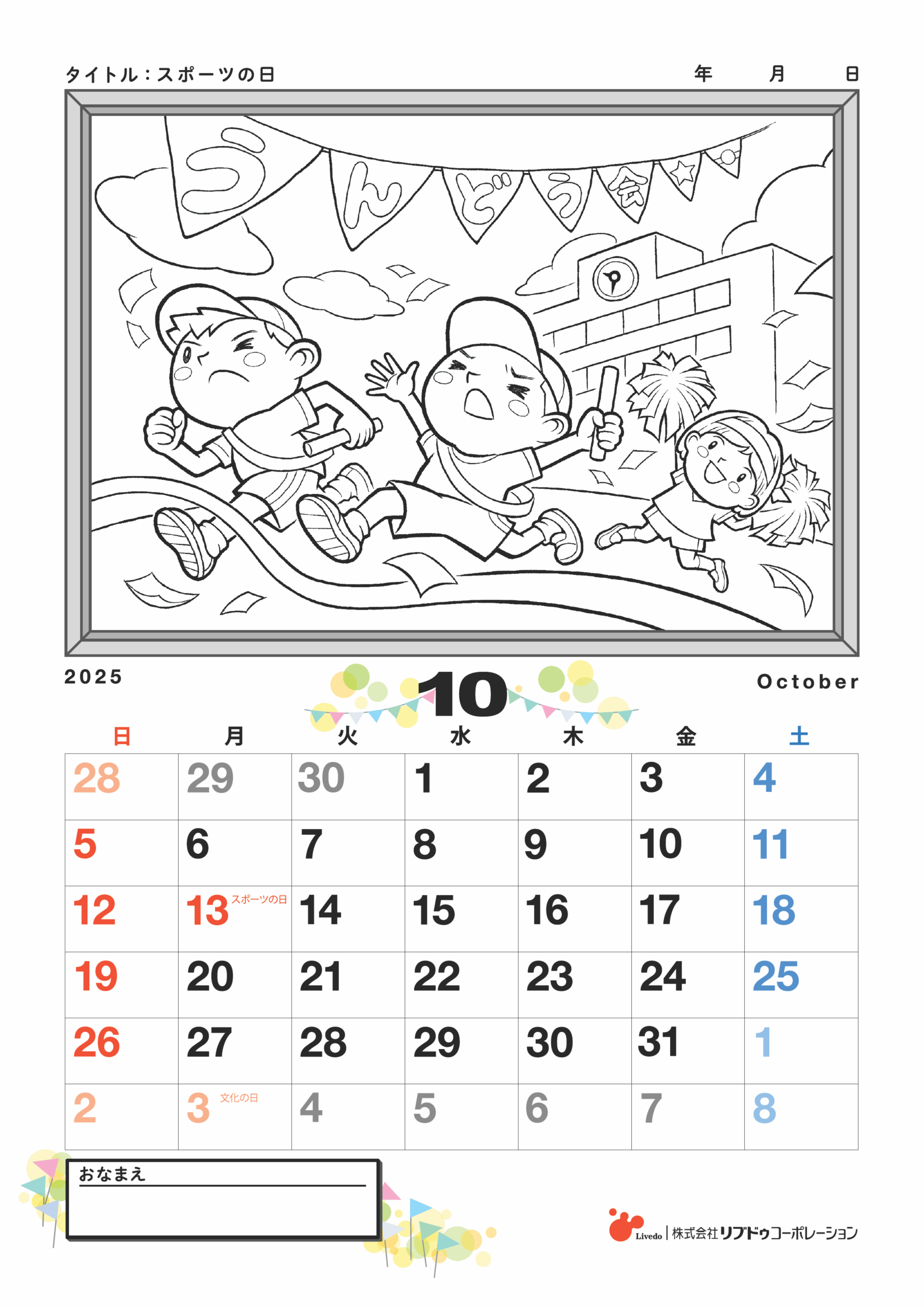 カレンダーぬりえ】スポーツの日 | リフレラボ 介護のプロのための