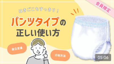 パンツタイプの使い方（自立支援と介助方法）