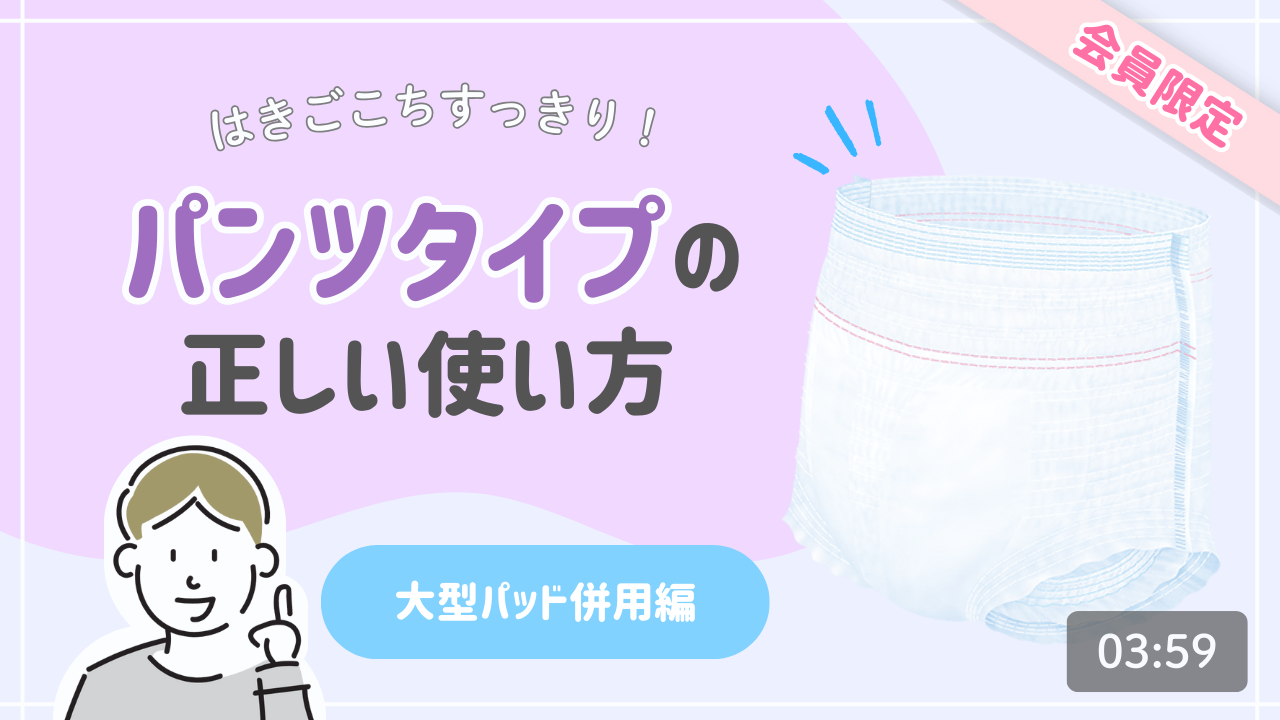 パンツタイプの使い方（大型パッド併用時の交換方法）