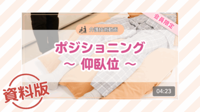【介護技術動画】ポジショニング~仰臥位~ー資料版ー