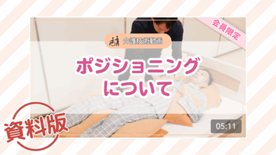 【介護技術動画】ポジショニングについてー資料版ー
