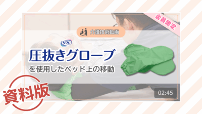 【介護技術動画】圧抜きグローブを使用したベッド上の移動ー資料版ー