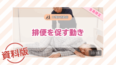 【介護技術動画】排便を促す動きー資料版ー