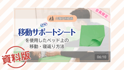 【介護技術動画】移動サポートシートを使用したベッド上の移動・寝返りの方法ー資料版ー