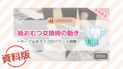 【介護技術動画】紙おむつ交換時の動き～テープ止めタイプのバランス調整～ー資料版ー