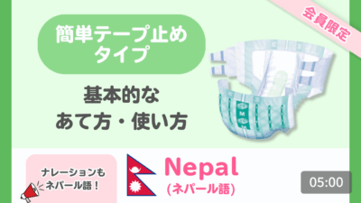 【ネパール語】簡単テープ止めタイプ 基本のあて方・使い方