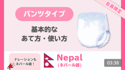 【ネパール語】はくパンツ 基本的なあて方・使い方