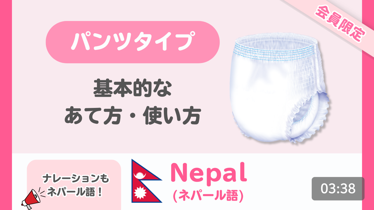 【ネパール語】はくパンツ 基本的なあて方・使い方