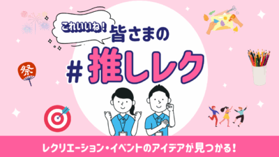 皆さまの#推しレクをご紹介!