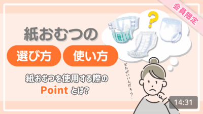 【排泄ケアの基本！】紙おむつの選び方・使い方