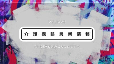 介護施設の「感染対策向上加算」で新解釈　厚労省　研修参加の頻度をQ&Aで説明