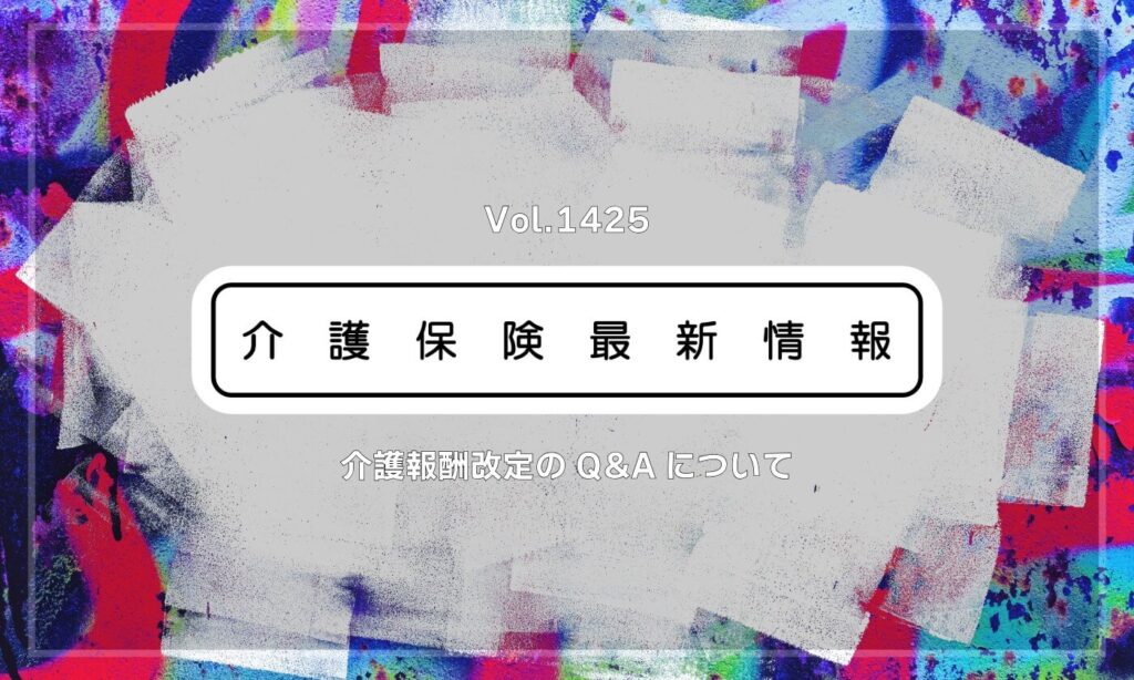 介護施設の「感染対策向上加算」で新解釈　厚労省　研修参加の頻度をQ&Aで説明