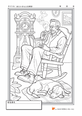 おじいさんと古時計