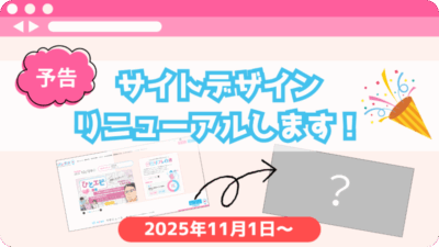 【予告】サイトデザインリニューアルします！