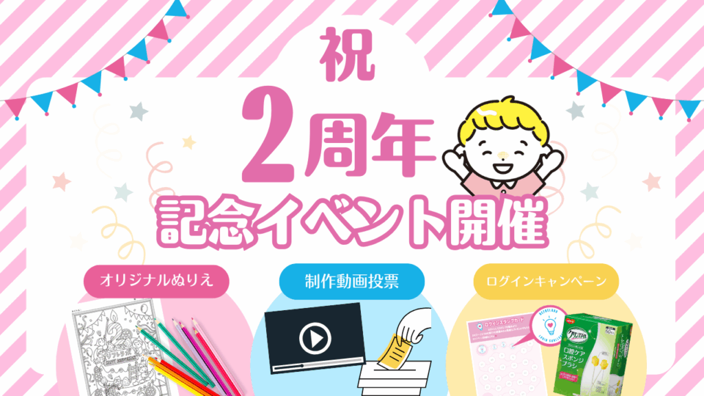 【祝2周年！】3つの記念 イベントで楽しもう！