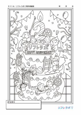 リフレラボ2周年感謝祭ぬりえ