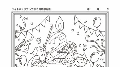 リフレラボ2周年感謝祭ぬりえ