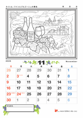 【カレンダーぬりえ】ワインとブルゴーニュの景色
