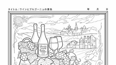 【カレンダーぬりえ】ワインとブルゴーニュの景色